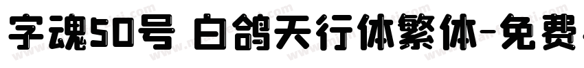 字魂50号 白鸽天行体繁体字体转换